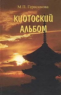 Обложка книги Киотоский альбом. История, культура, традиции, М. П. Герасимова