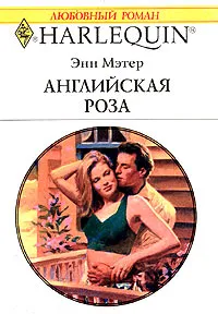 Обложка книги Английская роза, Энн Мэтер