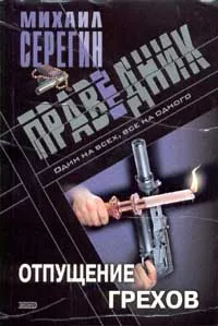 Обложка книги Праведник. Отпущение грехов, Михаил Серегин