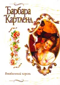 Обложка книги Влюбленный король, Барбара Картленд