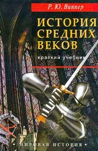 Обложка книги История Средних веков. Краткий учебник, Р. Ю. Виппер