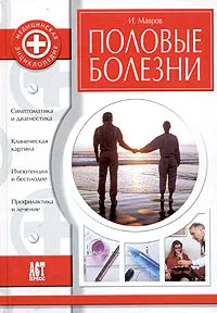 Обложка книги Половые болезни, И. Мавров