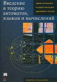 Обложка книги Введение в теорию автоматов, языков и вычислений, Джон Хопкрофт, Раджив Мотвани, Джеффри Ульман