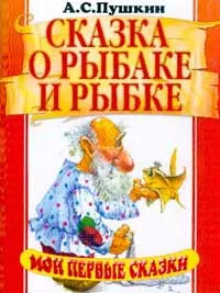 Обложка книги Сказка о рыбаке и рыбке, Пушкин А.С.