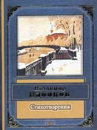 Обложка книги Владимир Набоков. Стихотворения, Набоков В.В.