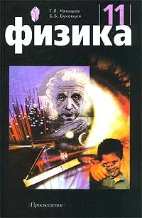 Обложка книги Физика. 11 класс, Г. Я. Мякишев, Б. Б. Буховцев