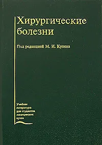 Обложка книги Хирургические болезни, Под редакцией М. И. Кузина