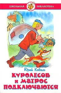 Обложка книги Куролесов и Матрос подключаются, Юрий Коваль