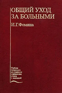 Обложка книги Общий уход за больными, И. Г. Фомина