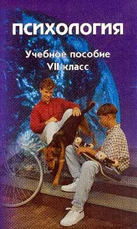 Обложка книги Психология. Учебное пособие. VII класс, Алла Андреева,Елена Данилова,Анна Прихожан,Наталия Толстых,Ирина Дубровина