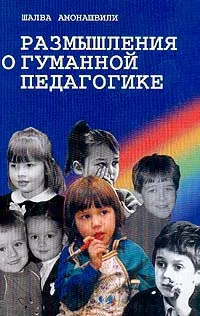 Обложка книги Размышления о гуманной педагогике, Амонашвили Ш.А.