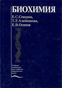 Обложка книги Биохимия, Е. С. Северин, Т. Л. Алейникова, Е. В. Осипов