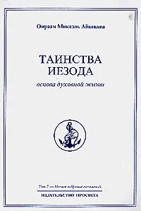 Обложка книги Омраам Микаэль Айванхов. Полное собрание сочинений. Том 7. Таинства Иезода. Основа духовной жизни, Омраам Микаэль Айванхов