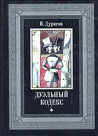 Обложка книги Дуэльный кодекс, В. Дурасов