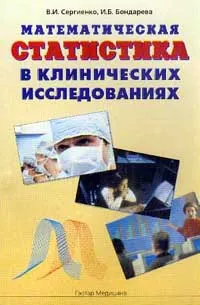 Обложка книги Математическая статистика в клинических исследованиях, Сергиенко В.И., Бондарева И.Б.