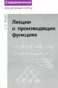 Обложка книги Лекции о производящих функциях, Ландо Сергей Константинович
