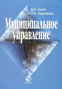 Обложка книги Муниципальное управление, В. Б. Зотов, З. М. Макашева