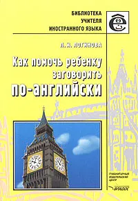 Обложка книги Как помочь ребенку заговорить по-английски. Книга для учителей, Л. И. Логинова