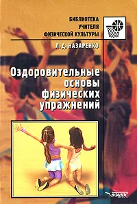 Обложка книги Оздоровительные основы физических упражнений, Л. Д. Назаренко