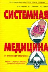 Обложка книги Системная медицина: От чего погибнет человечество Изд. 3-е, доп., перераб. Серия: Соединительная теория биологии и медицины, Алексеев А.А., Ларионова И.С., Дудина Н.А.