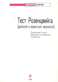 Обложка книги Тест Розенцвейга (детский и взрослый варианты). Приложение к книге `Практикум по возрастной психологии`, Дерманов И. Б.