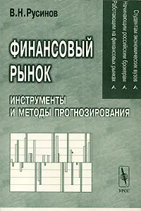 Обложка книги Финансовый рынок. Инструменты и методы прогнозирования, В. Н. Русинов