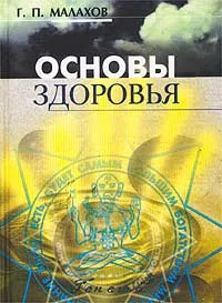 Обложка книги Основы здоровья, Г. П. Малахов