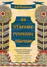 Обложка книги По старому русскому обычаю: Сборник обрядовых представлений и праздников для учреждений культуры, образования, любителей театрального искусства, детей и их родителей, Панфилов В.В.