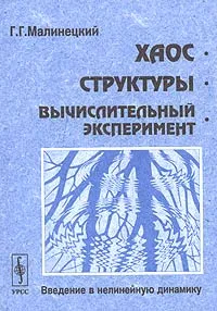 Обложка книги Хаос. Структуры. Вычислительный эксперимент: Введение в нелинейную динамику, Г. Г. Малинецкий