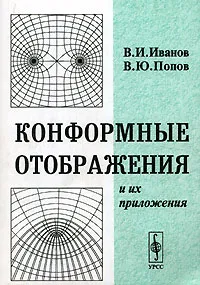 Обложка книги Конформные отображения и их приложения, В. И. Иванов, В. Ю. Попов