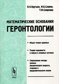 Обложка книги Математические основания геронтологии, В. Н. Крутько, М. Б. Славин, Т. М. Смирнова