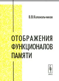 Обложка книги Отображения функционалов памяти, В. В. Колокольчиков