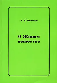 Обложка книги О Живом веществе, А. В. Цветков