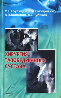 Обложка книги Хирургия тазобедренного сустава, О. Ш. Буачидзе, Г. А. Оноприенко, В. П. Волошин,  В. С. Зубиков