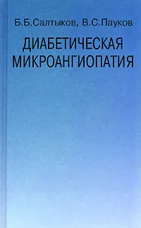 Обложка книги Диабетическая микроангиопатия, Б. Б. Салтыков, В. С. Пауков