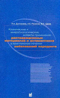 Обложка книги Клинические и микробиологические аспекты применения реставрационных материалов и антисептиков в комплексном лечении заболеваний пародонта, Дмитриева Л.А., Романов А.Е., Царев В.Н.