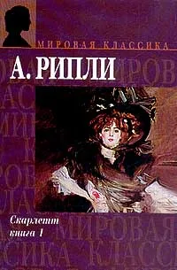 Обложка книги Скарлетт: В 2 тт: Т. 1 (пер. с англ. Кудрявцевой Т.А., Осеневой Е.), Рипли А.