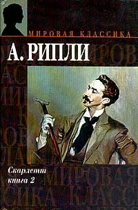 Обложка книги Скарлетт. Книга 2, Рипли А.