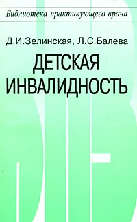 Обложка книги Детская инвалидность, Д. И. Зелинская, Л. С. Балева