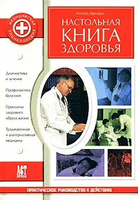 Обложка книги Настольная книга здоровья, Гюнтер Герхардт