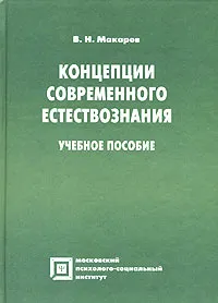 Обложка книги Концепции современного естествознания, В. Н. Макаров