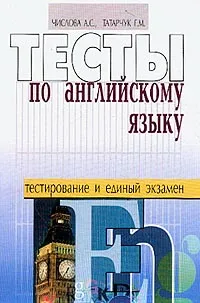 Обложка книги Тесты по английскому языку: пособие для подготовки к единому экзамену, Числова А.С., Татарчук Г.М.