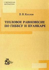 Обложка книги Тепловое равновесие по Гиббсу и Пуанкаре, Козлов В.В.