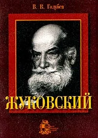 Обложка книги Жуковский, Голубев В.В.