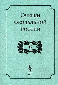 Обложка книги Очерки феодальной России. Выпуск 6, Сергей Кистерев,Людмила Тимошина,В. Енуков,О. Иванова,Алексей Фролов,С. Стрельников,Сергей Сироткин,М. Шибаев,К. Петров