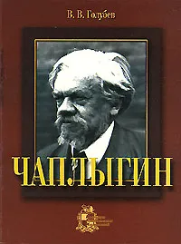 Обложка книги Чаплыгин, В. В. Голубев