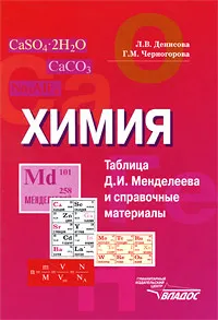 Обложка книги Химия. Таблица Д. И. Менделеева и справочные материалы, Л. В. Денисова, Г. М. Черногорова