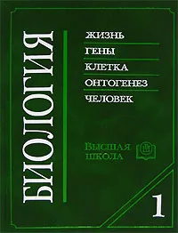 Обложка книги Биология в 2 книгах. Книга 1, Под редакцией В. Н. Ярыгина