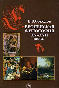 Обложка книги Европейская философия XV-XVII веков, В. В. Соколов