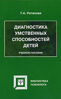 Обложка книги Диагностика умственных способностей детей, Т. А. Ратанова